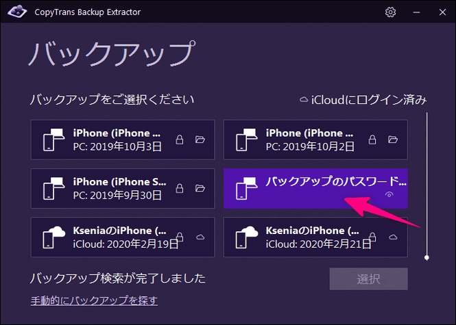 CopyTrans Backup Extractorでバックアップを確認