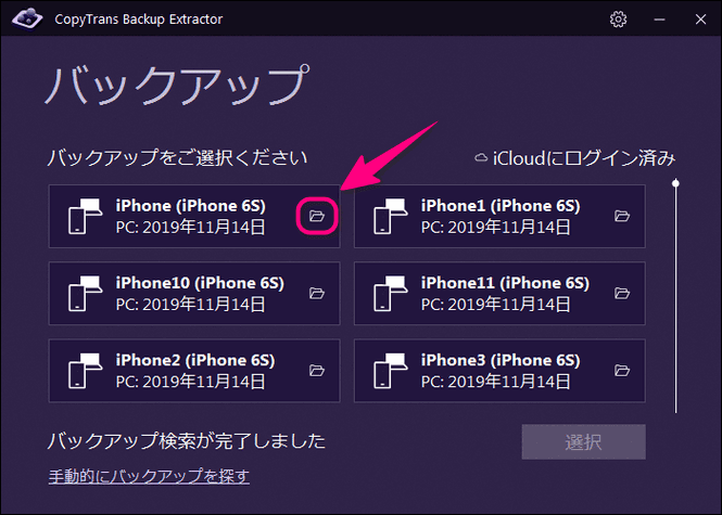 CopyTrans Backup ExtractorでiPhoneバックアップをフォルダで開く