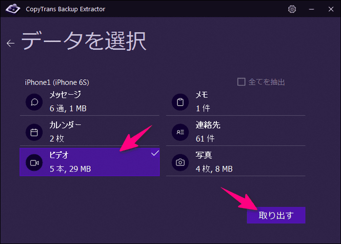CopyTrans Backup ExtractorでiPhoneバックアップから取り出したいデータを選択