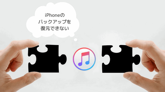 iTunesでiPhoneを復元できない