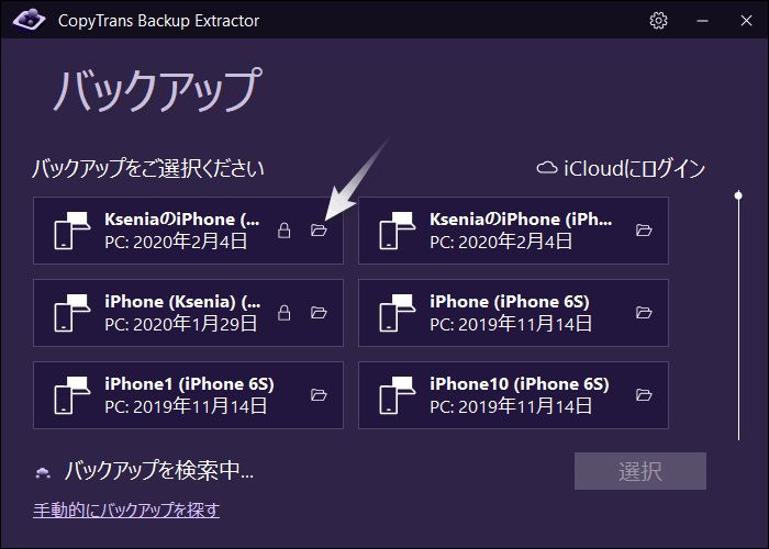CopyTrans Backup ExtractorでiPhoneバックアップをフォルダで開く