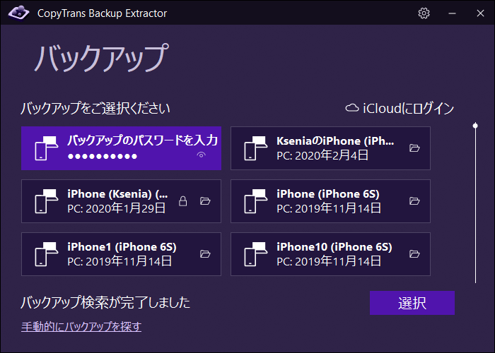 CopyTrans Backup Extractorでバックアップを選択