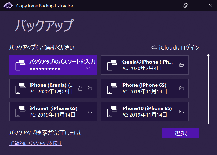 CopyTrans Backup Extractorでバックアップを確認