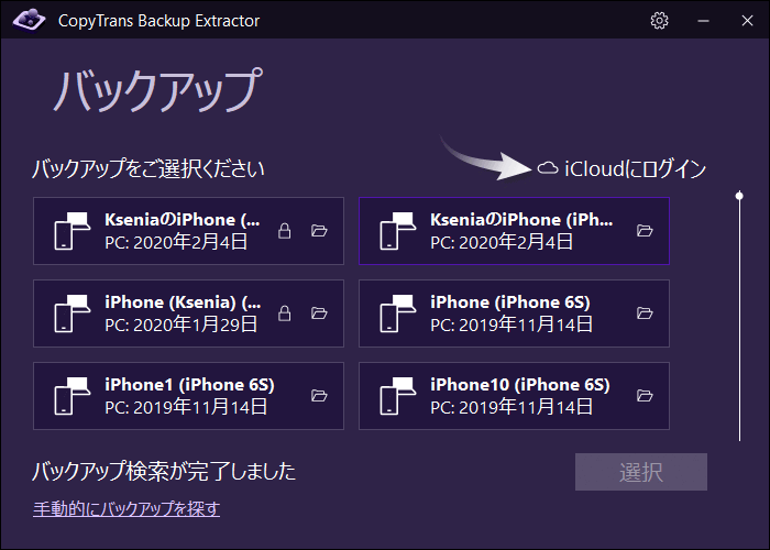 CopyTrans Backup ExtractorでiCloudにログイン