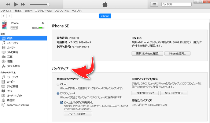 Icloud Itunesバックアップが出来ているか確認