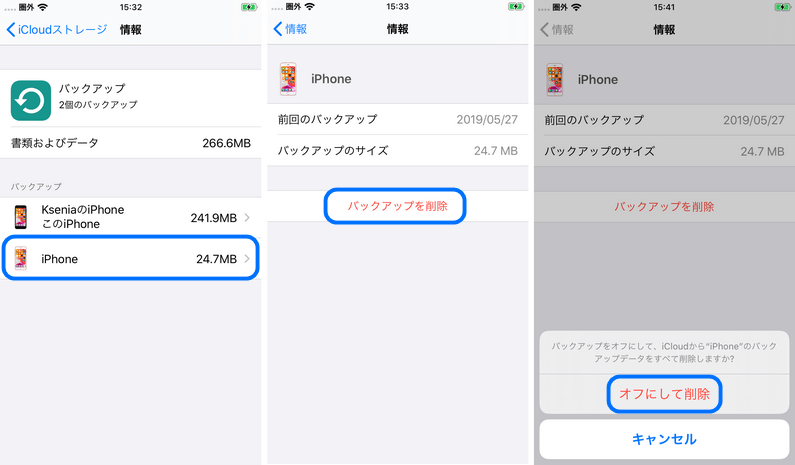 iCloudバックアップを削除