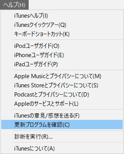 iTunesでをアップデートを確認する方法