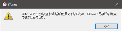 復元先のiPhoneで空き容量が足りません