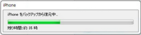 iTunesで復元の残り時間が長い