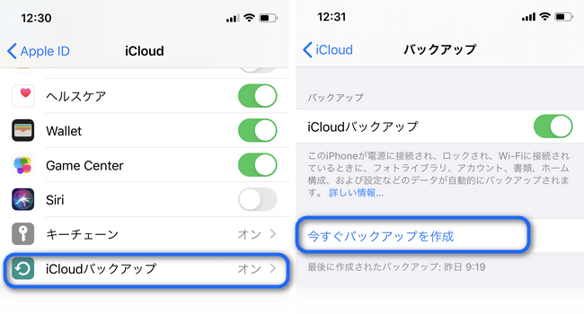 iCloudバックアップを作成