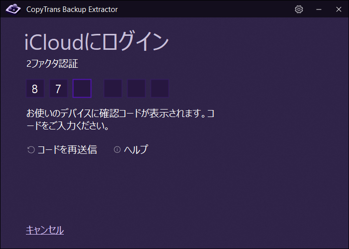 CopyTrans Backup Extractorで2ファクタ認証