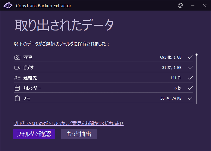 CopyTrans Backup ExtractorでiPhoneバックアップからデータが取り出された