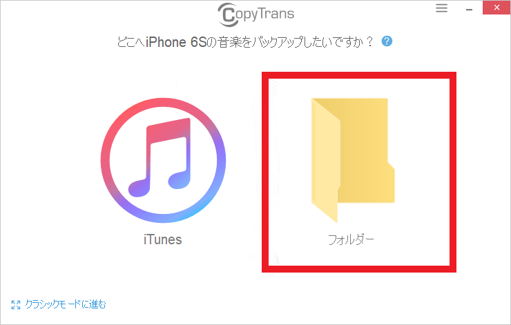 iTunesやPCに音楽をバックアップ