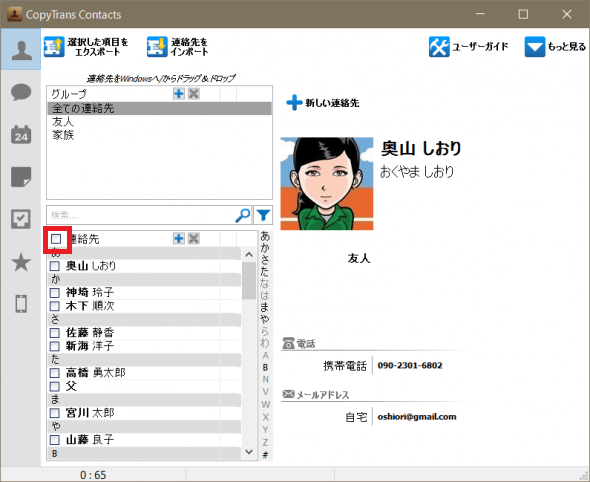 連絡先のチェックマーク