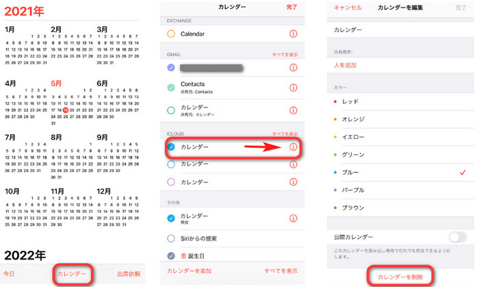 iPhoneからカレンダーを削除