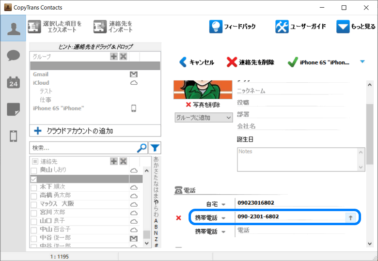 CopyTrans ContactsでiPhoneにある連絡先の電話番号の入れ替え