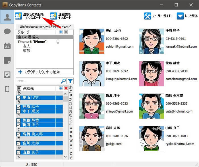 バックアップしたい連絡先を選択し選択した項目をエクスポートボタンを押します