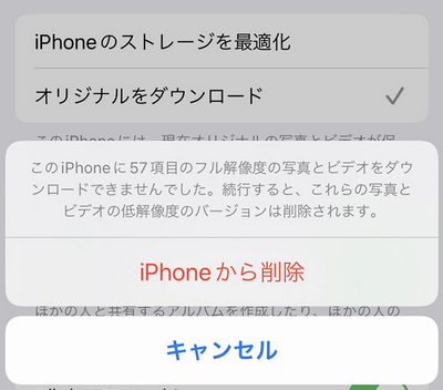 iCloud写真を無効にする際に、ダウンロードできない写真を削除