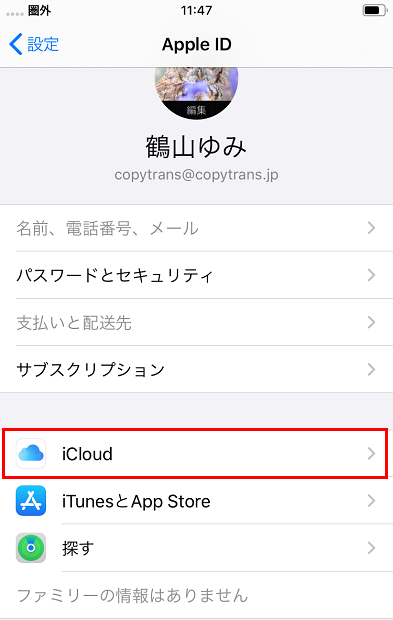 iPhoneの設定でiCloudを開く