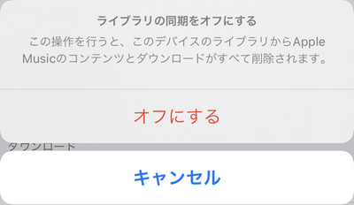 このような警告が表示された場合はオフにするをタップします