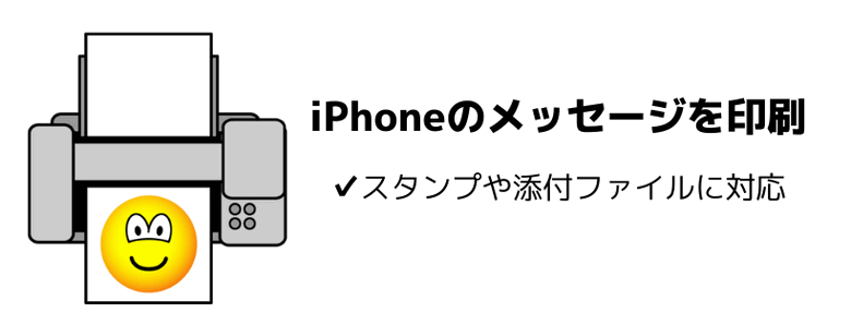 iPhoneのメッセージを印刷