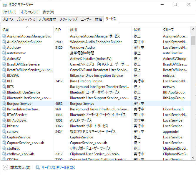 Bonjourサービスを見つけて状態が実行中であることを確認