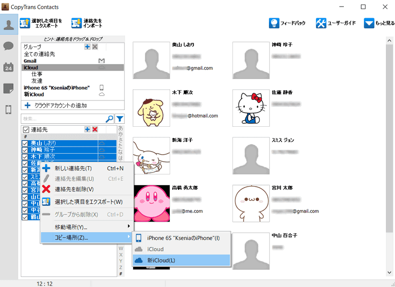 CopyTrans Contactsで連絡先を別のiCloudにコピー