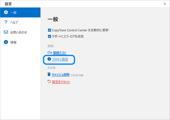 CopyTrans Control Centerでプロクシ設定を開く