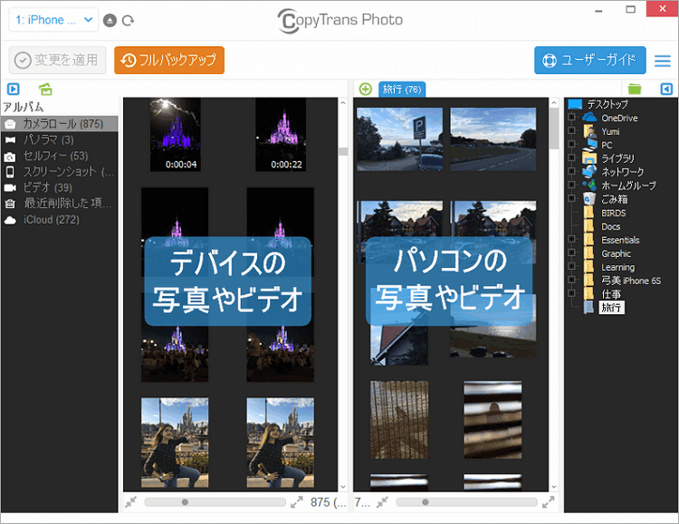 CopyTrans PhotoでデバイスとPCの写真を表示