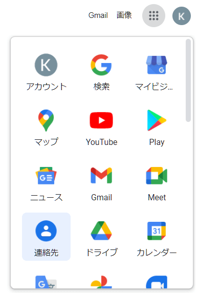 Google連絡先を表示