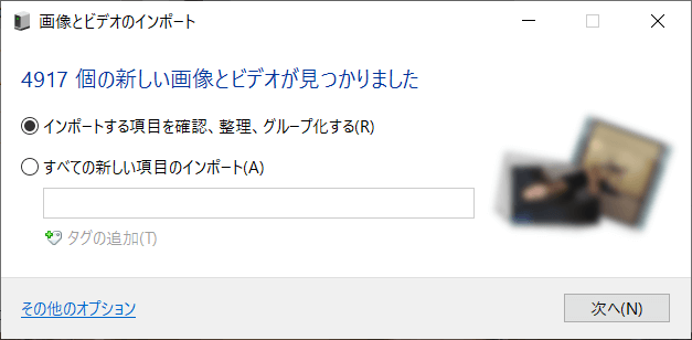 Windowsエクスプローラーでインポートのオプションを選択する