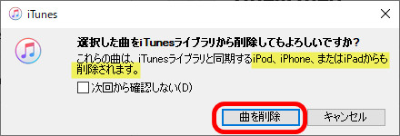 これらの曲はiTunesライブラリと同期するiPhoneまたはiPadからも削除されますという警告文が出ます