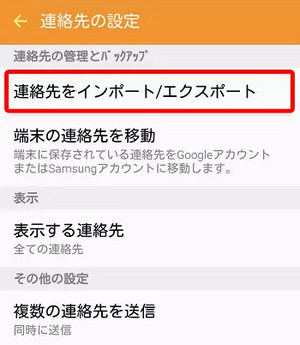 Androidのスマホ上連絡先をエクスポート