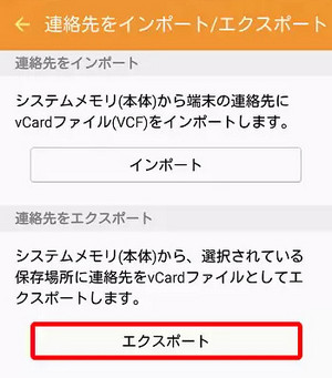 Androidで連絡先のエクスポートを選択