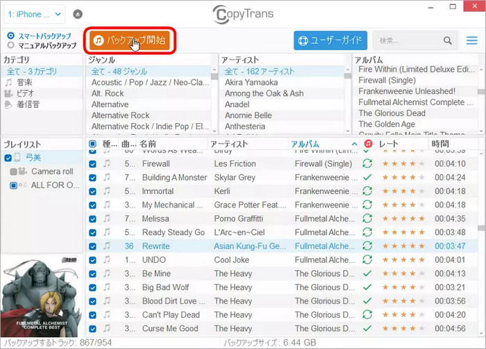 CopyTransでiPhoneの音楽をiTunesにバックアップする