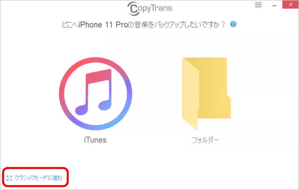 CopyTransで特定の曲をバックアップするにはクラシックモードにすすむ