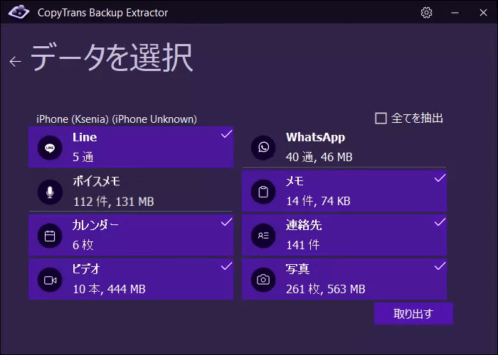 CopyTrans Backup ExtractorでiPhoneバックアップから取り出したいデータを選択
