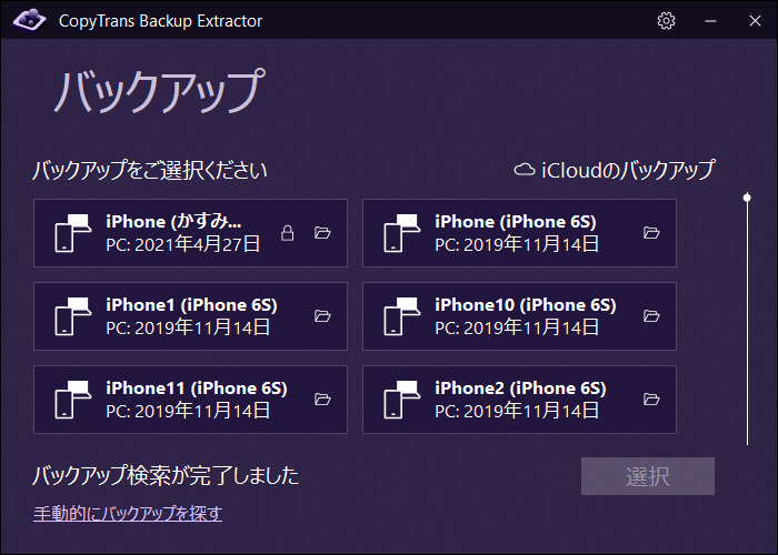 CopyTrans Backup Extractorでバックアップを選択