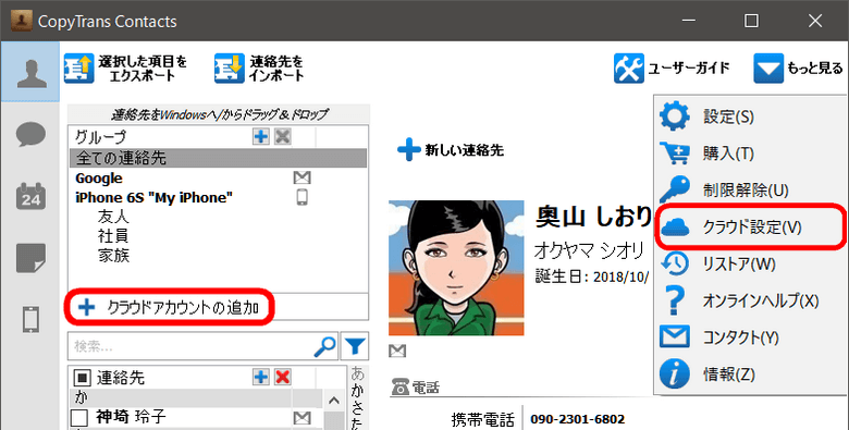 CopyTrans Contactsでクラウドアカウントに接続