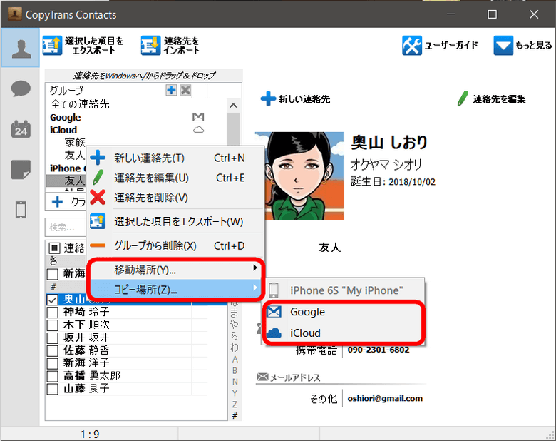 CopyTrans Contactsで連絡先をiPhoneからiCloudやGoogleに転送