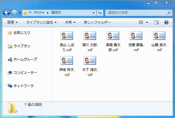 iPhoneの連絡先がvCard形式でエクスポートされました
