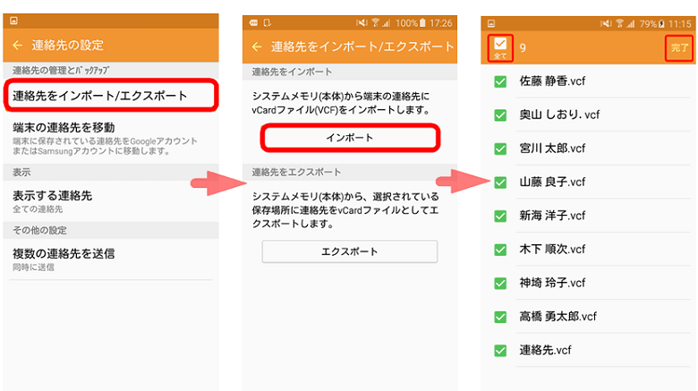 Androidスマホ上で連絡先を電話帳にインポート