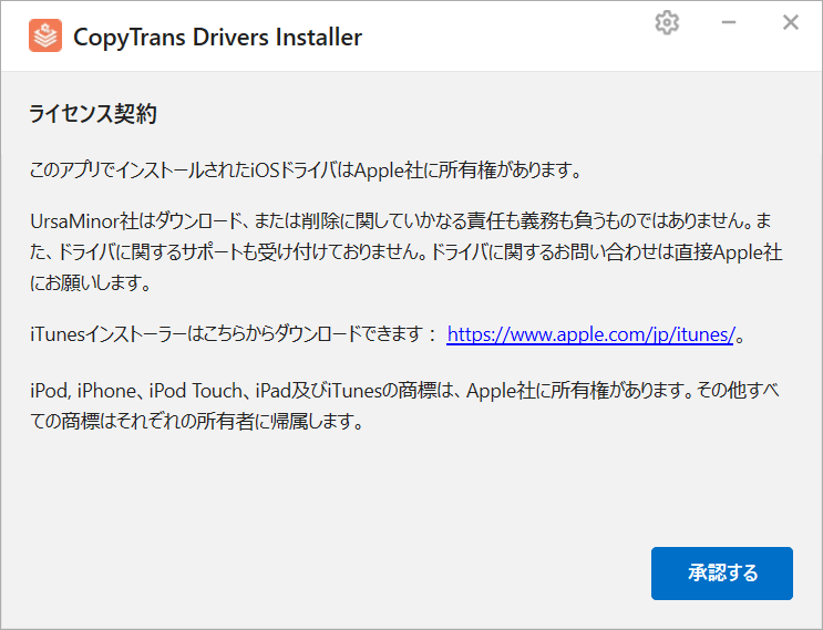 CopyTrans Drivers Installerでライセンス契約を承認