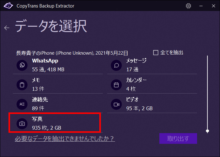 CopyTrans Backup ExtractorでiPhoneバックアップから取り出したいデータを選択
