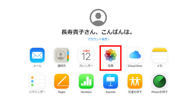 iCloudの写真にアクセス