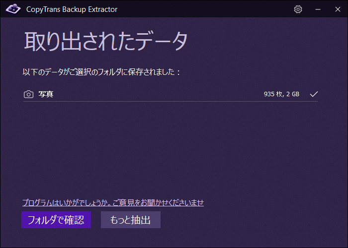 CopyTrans Backup ExtractorでiPhoneバックアップからデータが取り出された