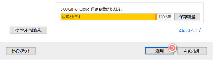 Windows 用 iCloudの設定を適用