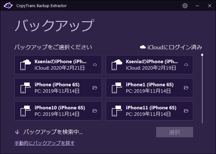 CopyTrans Backup ExtractorでiCloudバックアップを見る