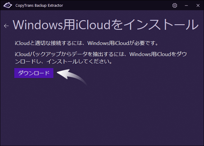 CopyTrans Backup ExtractorでiCloudドライバーをインストール