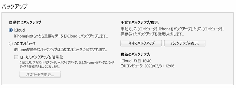 iTunesの設定でiCloudのバックアップをオンにする